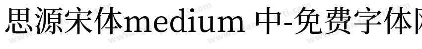 思源宋体medium 中字体转换